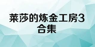 莱莎的炼金工房3合集