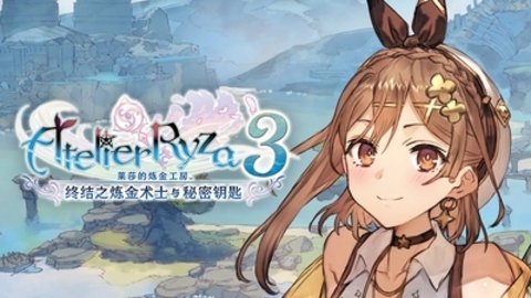 莱莎的炼金工房3安卓版4