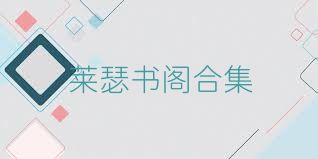 莱瑟书阁合集