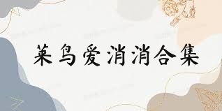 莱鸟爱消消合集