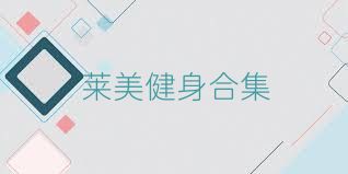 莱美健身合集