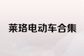 莱珞电动车合集