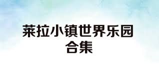 莱拉小镇世界乐园合集