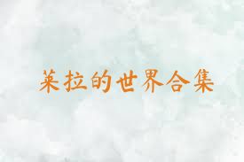 莱拉的世界合集