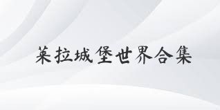 莱拉城堡世界合集