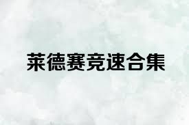 莱德赛竞速合集