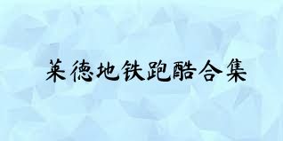 莱德地铁跑酷合集