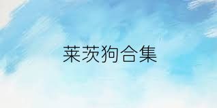 莱茨狗合集