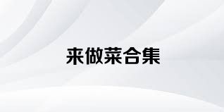来做菜合集