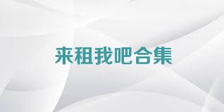 来租我吧合集