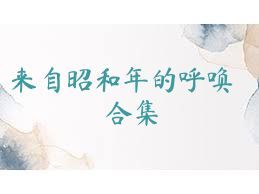 来自昭和年的呼唤合集
