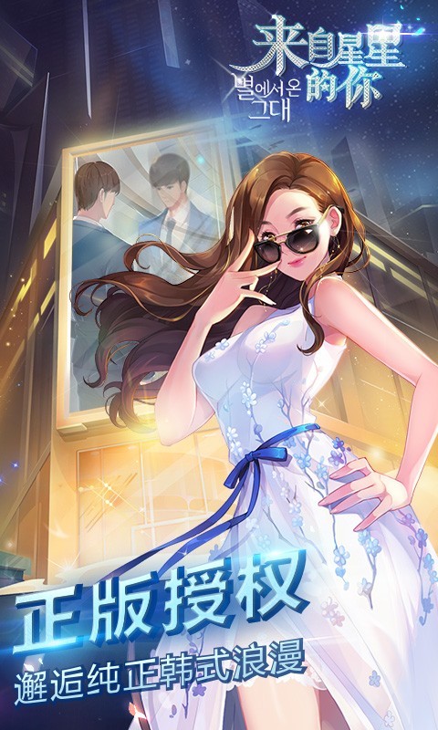 来自星星的你手机版1