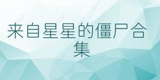 来自星星的僵尸合集