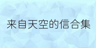 来自天空的信合集
