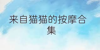 来自猫猫的按摩合集