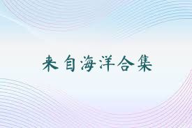 来自海洋合集