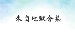来自地狱合集