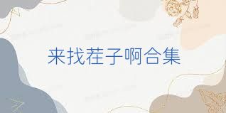 来找茬子啊合集