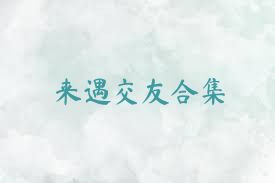 来遇交友合集