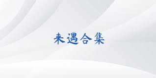 来遇合集