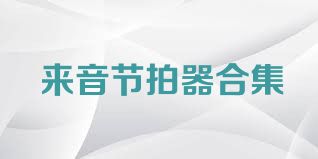 来音节拍器合集