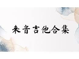 来音吉他合集