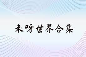 来呀世界合集