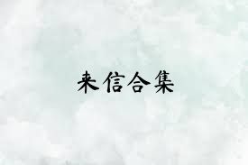 来信合集