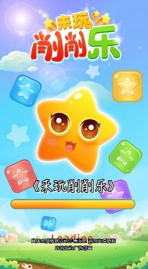 来玩削削乐app1