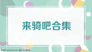 来骑吧合集