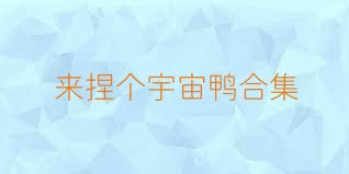 来捏个宇宙鸭合集