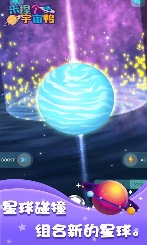 来捏个宇宙鸭最新版3
