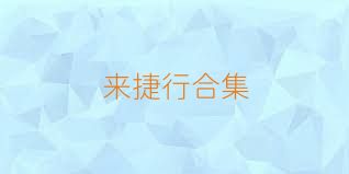 来捷行合集