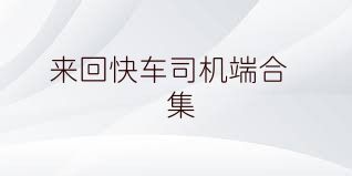 来回快车司机端合集