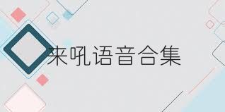 来吼语音合集