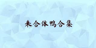 来合体鸭合集