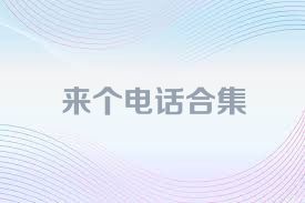 来个电话合集