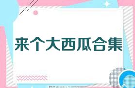 来个大西瓜合集