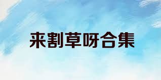 来割草呀合集