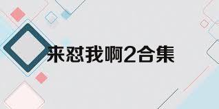 来怼我啊2合集