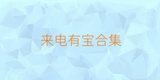 来电有宝合集