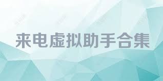 来电虚拟助手合集