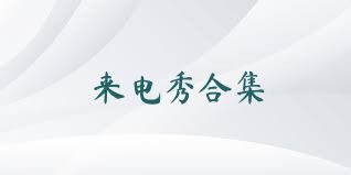 来电秀合集