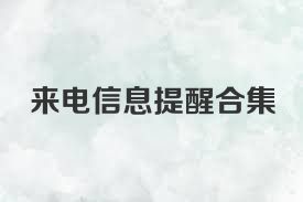来电信息提醒合集