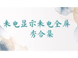 来电显示来电全屏秀合集