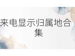 来电显示归属地合集