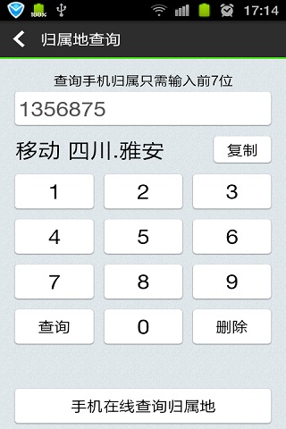 来电显示归属地4