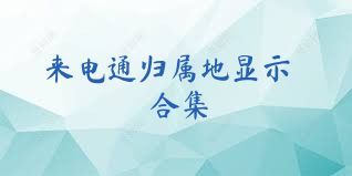 来电通归属地显示合集
