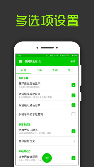 来电通归属地显示手机版1