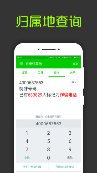 来电通归属地显示手机版4